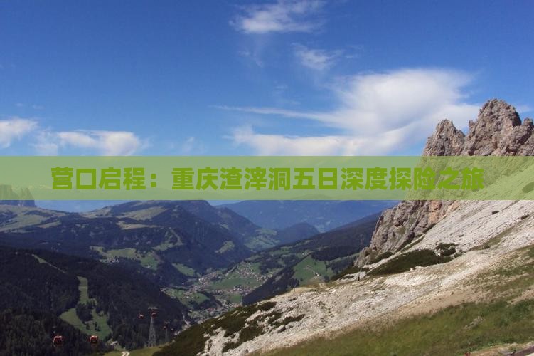 营口启程：重庆渣滓洞五日深度探险之旅