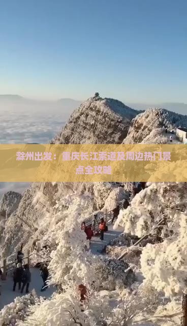滁州出发：重庆长江索道及周边热门景点全攻略