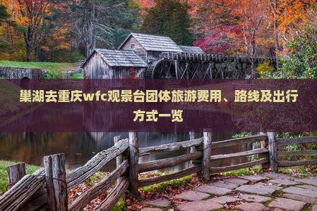 巢湖去重庆wfc观景台团体旅游费用、路线及出行方式一览