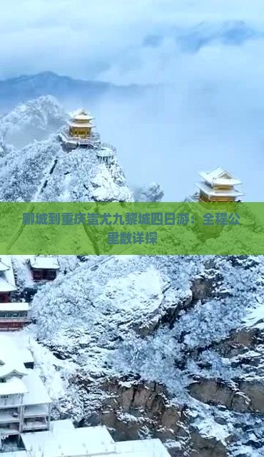 聊城到重庆蚩尤九黎城四日游：全程公里数详探