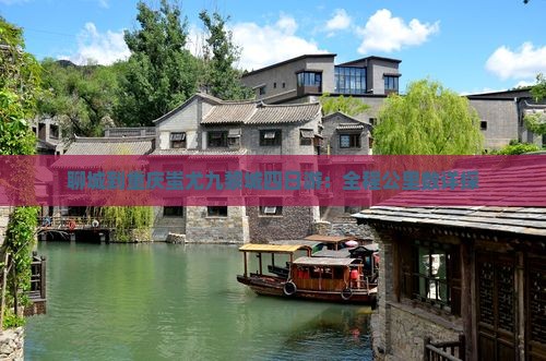 聊城到重庆蚩尤九黎城四日游：全程公里数详探
