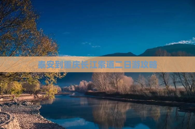 泰安到重庆长江索道二日游攻略
