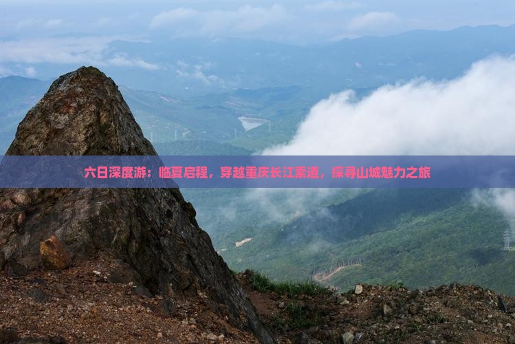 六日深度游：临夏启程，穿越重庆长江索道，探寻山城魅力之旅