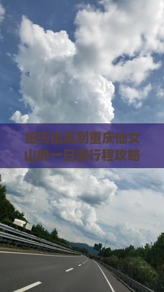 绍兴出发到重庆仙女山的一日游行程攻略