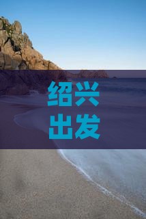 绍兴出发到重庆仙女山的一日游行程攻略