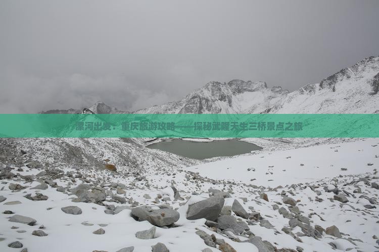 漯河出发：重庆旅游攻略——探秘武隆天生三桥景点之旅