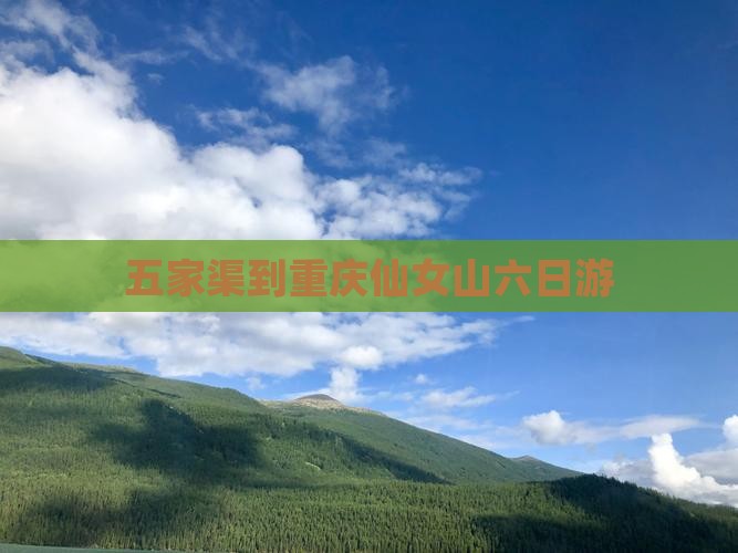 五家渠到重庆仙女山六日游