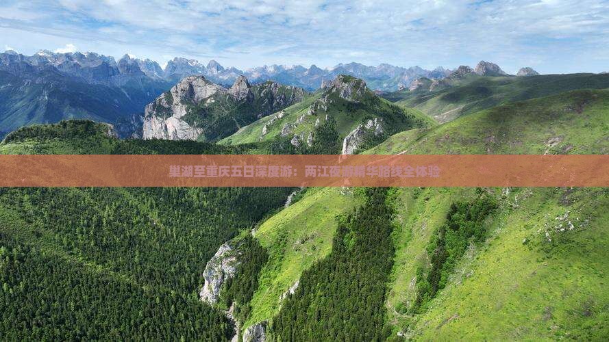 巢湖至重庆五日深度游：两江夜游精华路线全体验