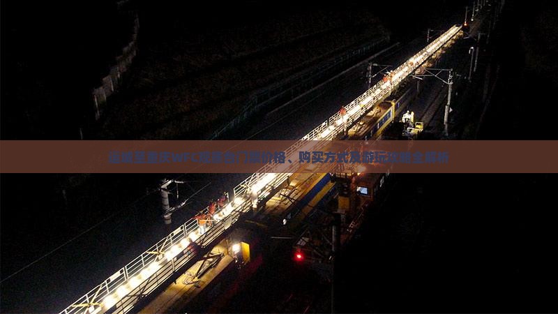 运城至重庆WFC观景台门票价格、购买方式及游玩攻略全解析
