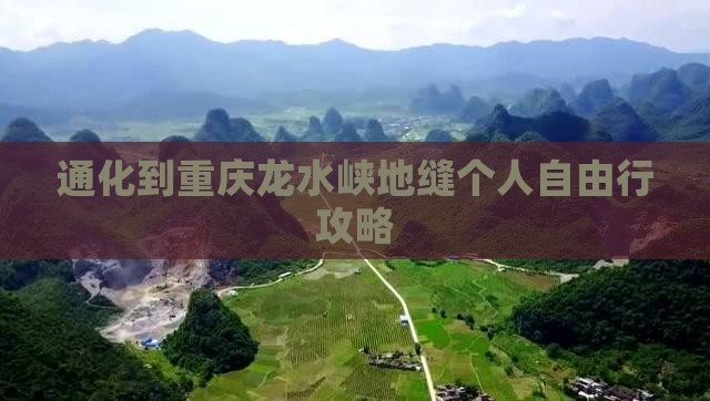 通化到重庆龙水峡地缝个人自由行攻略