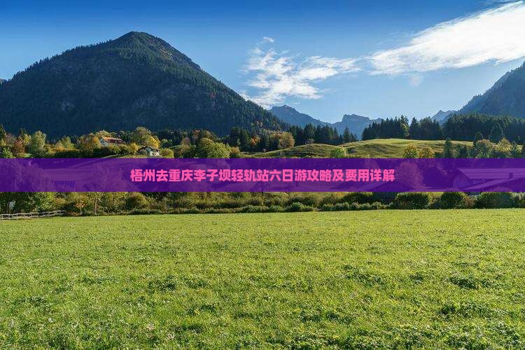 梧州去重庆李子坝轻轨站六日游攻略及费用详解
