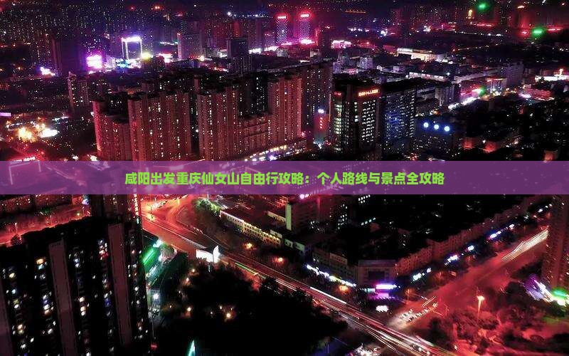 咸阳出发重庆仙女山自由行攻略：个人路线与景点全攻略