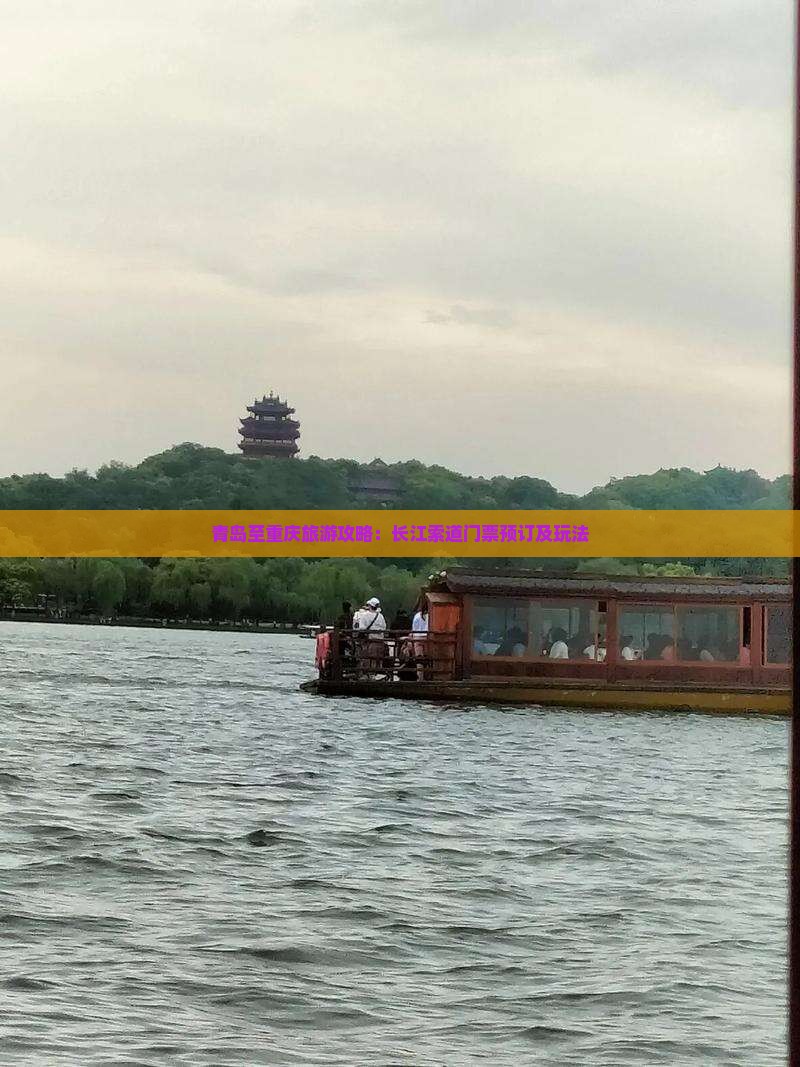 青岛至重庆旅游攻略：长江索道门票预订及玩法