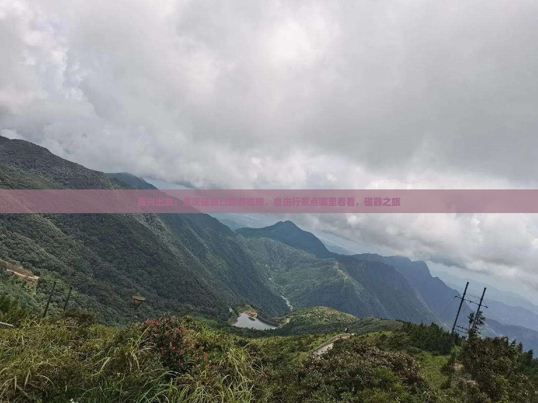 嘉兴出发：重庆磁器口旅游攻略，自由行景点哪里看看，磁器之旅