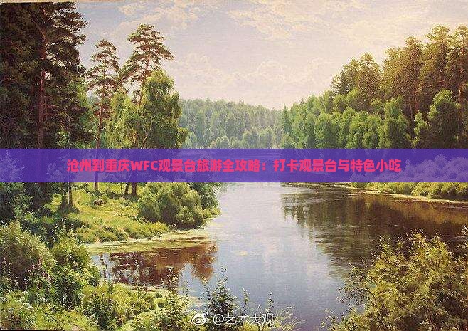沧州到重庆WFC观景台旅游全攻略：打卡观景台与特色小吃