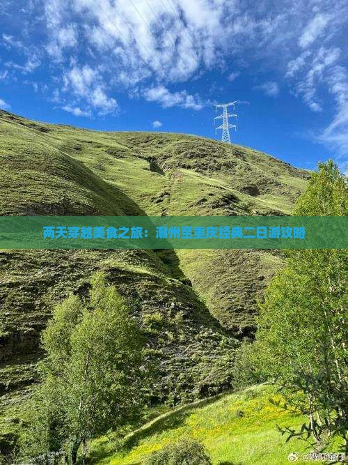 两天穿越美食之旅：潮州至重庆经典二日游攻略