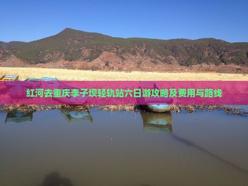 红河去重庆李子坝轻轨站六日游攻略及费用与路线