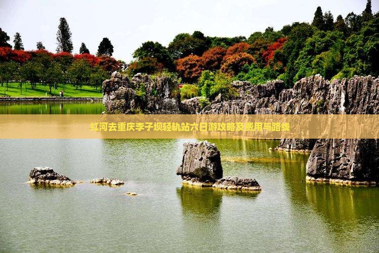 红河去重庆李子坝轻轨站六日游攻略及费用与路线