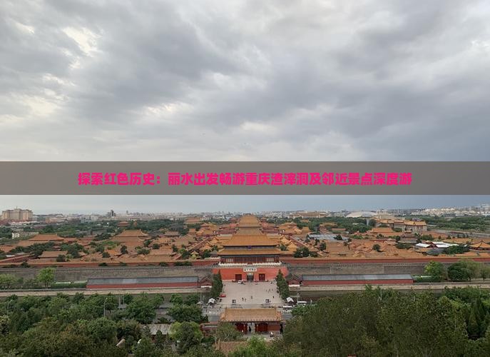 探索红色历史：丽水出发畅游重庆渣滓洞及邻近景点深度游