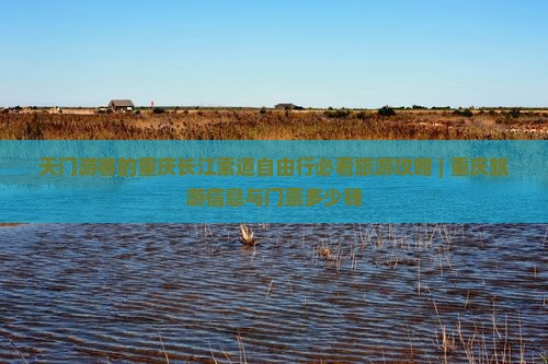 天门游客的重庆长江索道自由行必看旅游攻略 | 重庆旅游信息与门票多少钱