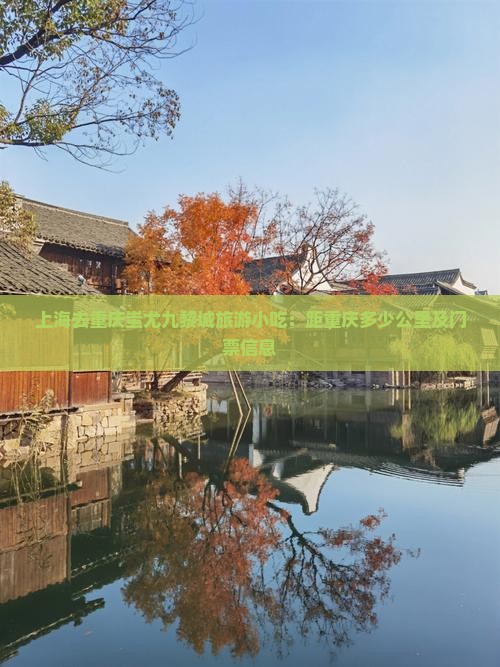 上海去重庆蚩尤九黎城旅游小吃：距重庆多少公里及门票信息