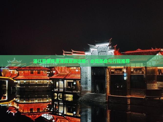 湛江至重庆渣滓洞旅游攻略：必吃美食与行程推荐