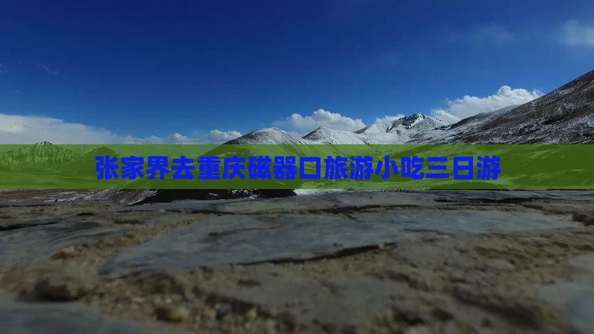 张家界去重庆磁器口旅游小吃三日游