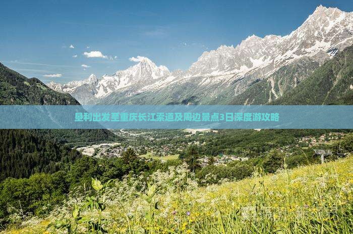 垦利出发至重庆长江索道及周边景点3日深度游攻略