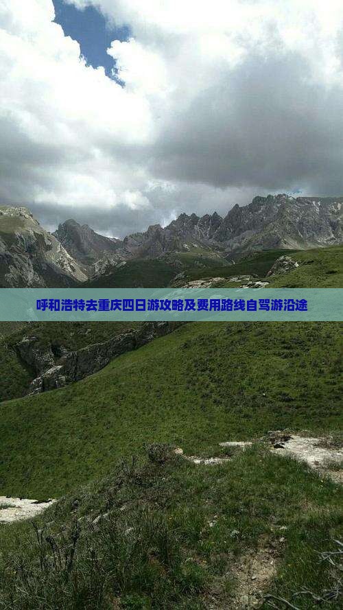 呼和浩特去重庆四日游攻略及费用路线自驾游沿途