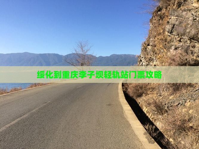 绥化到重庆李子坝轻轨站门票攻略
