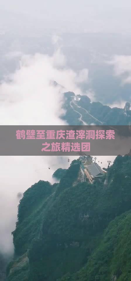鹤壁至重庆渣滓洞探索之旅精选团