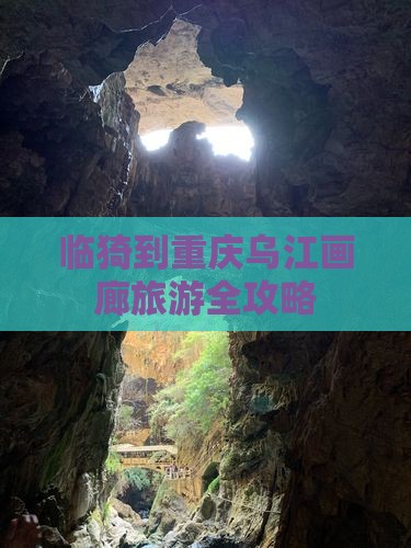 临猗到重庆乌江画廊旅游全攻略