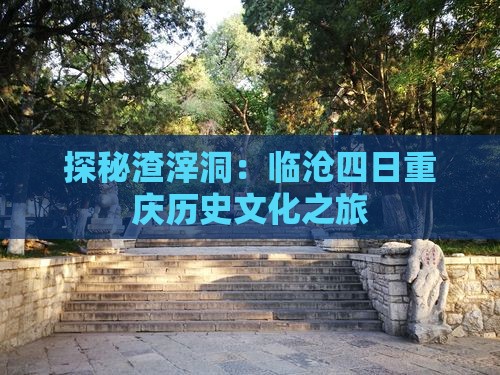 探秘渣滓洞：临沧四日重庆历史文化之旅