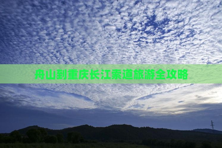 舟山到重庆长江索道旅游全攻略