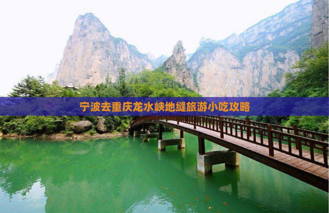 宁波去重庆龙水峡地缝旅游小吃攻略