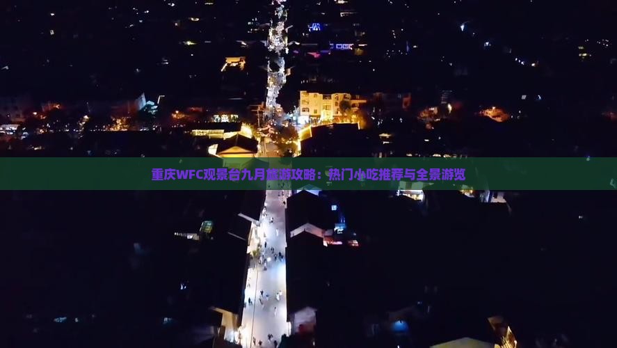 重庆WFC观景台九月旅游攻略：热门小吃推荐与全景游览