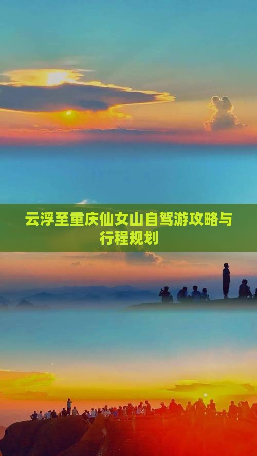 云浮至重庆仙女山自驾游攻略与行程规划
