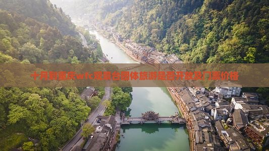 十月到重庆wfc观景台团体旅游是否开放及门票价格