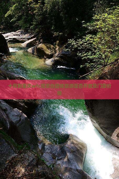 十月到重庆wfc观景台团体旅游是否开放及门票价格