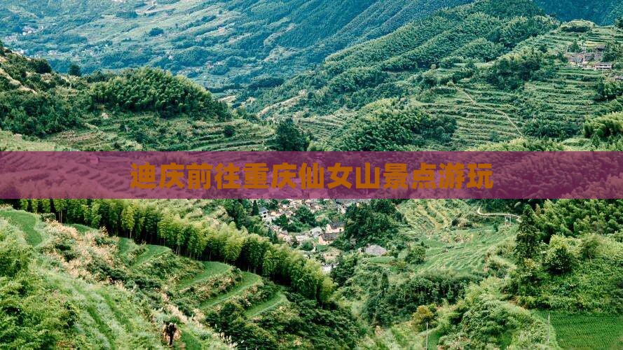 迪庆前往重庆仙女山景点游玩