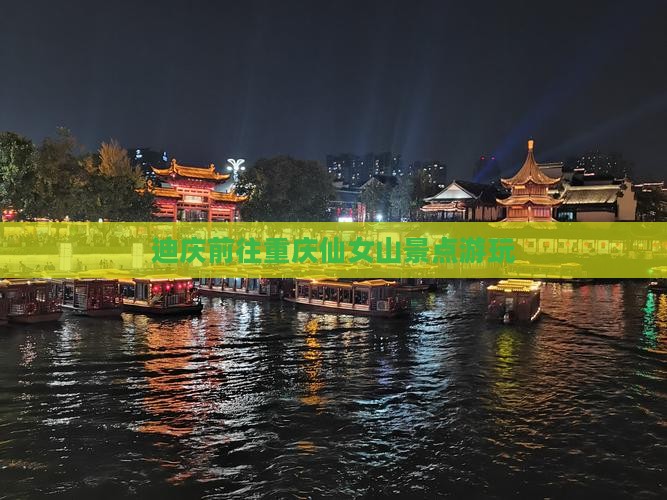 迪庆前往重庆仙女山景点游玩