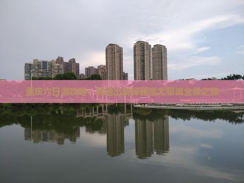 重庆六日游攻略：昭通出发探秘蚩尤黎城全景之旅