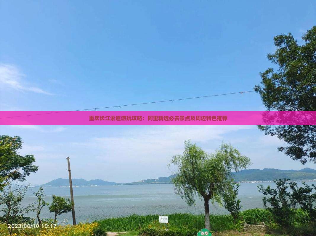 重庆长江索道游玩攻略：阿里精选必去景点及周边特色推荐