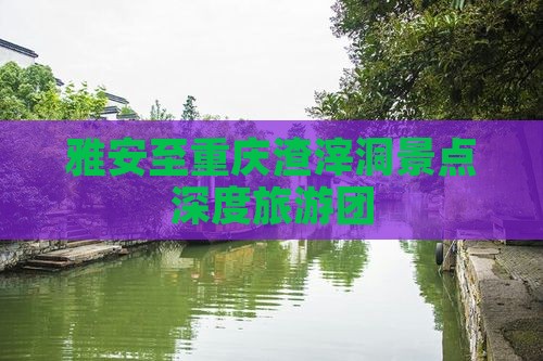 雅安至重庆渣滓洞景点深度旅游团