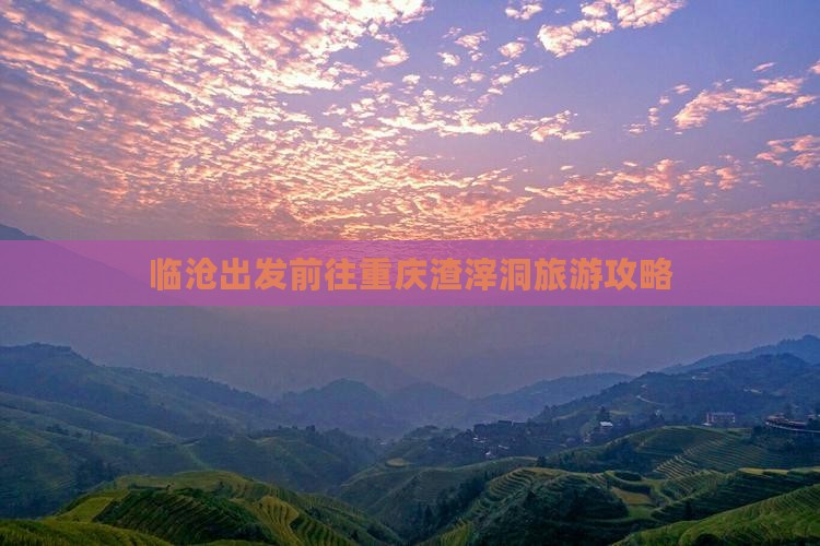 临沧出发前往重庆渣滓洞旅游攻略