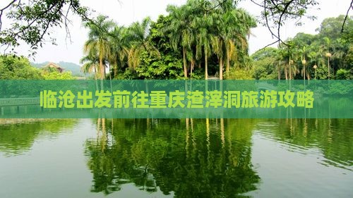 临沧出发前往重庆渣滓洞旅游攻略