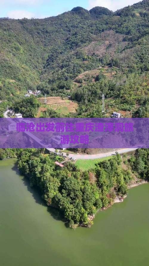 临沧出发前往重庆渣滓洞旅游攻略