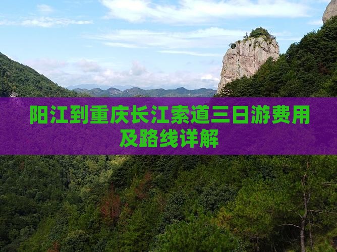 阳江到重庆长江索道三日游费用及路线详解