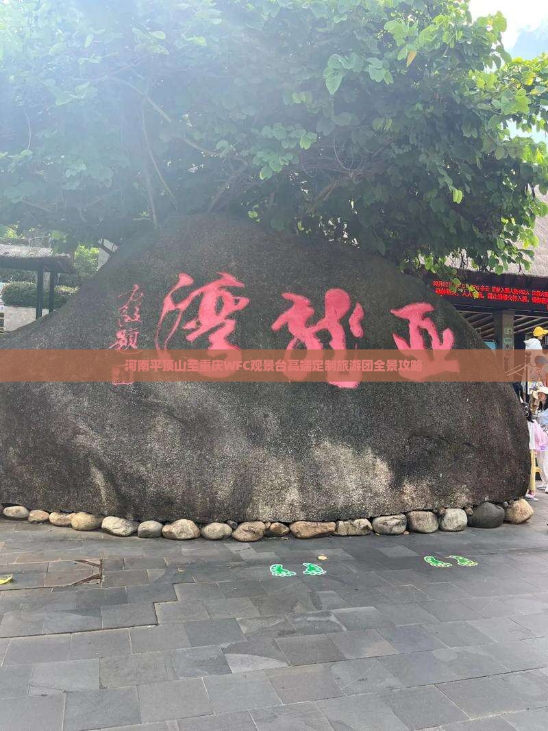 河南平顶山至重庆WFC观景台高端定制旅游团全景攻略