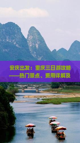 安庆出发：重庆三日游攻略——热门景点、费用详解及旅游心得